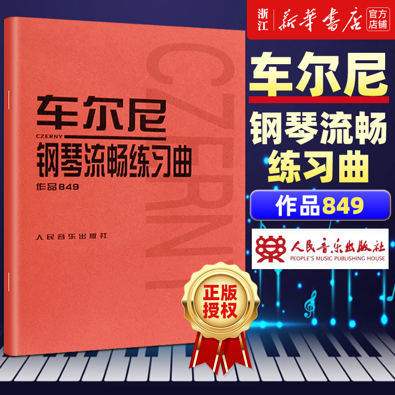 【新华书店旗舰店官网】车尔尼钢琴流畅练习曲 作品849  (奥)车尔尼著 钢琴教程 初学 艺术音乐类书籍 人民音乐出版社 正版包邮 书籍/杂志/报纸 音乐（新） 原图主图