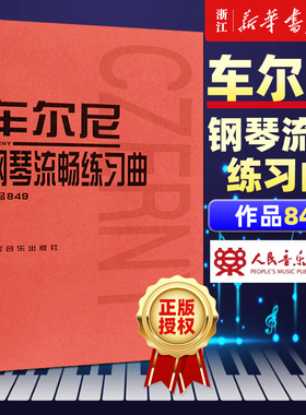 【新华书店旗舰店官网】车尔尼钢琴流畅练习曲 作品849  (奥)车尔尼著 钢琴教程 初学 艺术音乐类书籍 人民音乐出版社 正版包邮