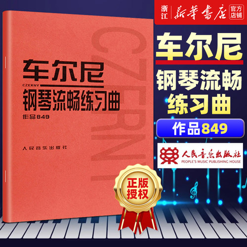 新华书店官网正版包邮车尔尼钢琴