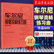 车尔尼钢琴流畅练习曲 车尔尼著 包邮 新华书店旗舰店官网 艺术音乐类书籍 社 奥 作品849 人民音乐出版 初学 正版 钢琴教程