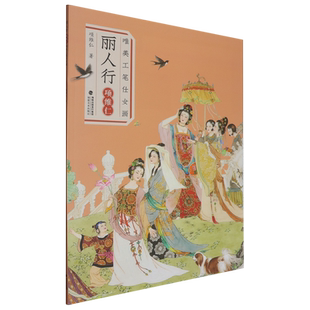 丽人行:项维仁唯美工笔仕女画