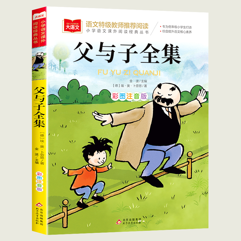 父与子全集小学生版彩图注音