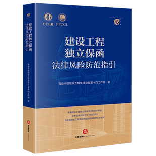 建设工程独立保函法律风险防范指引