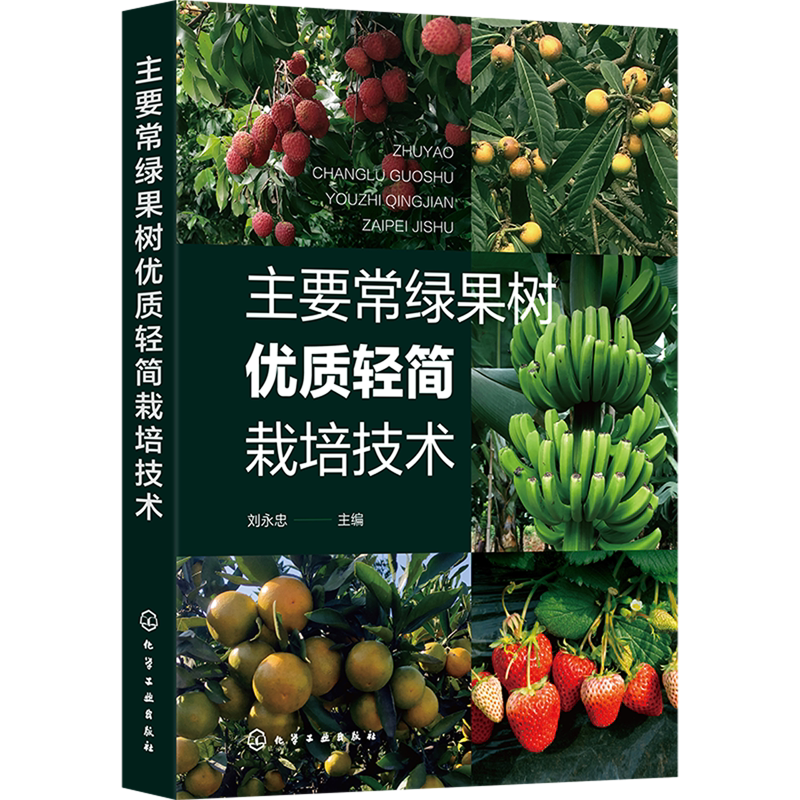 主要常绿果树优质轻简栽培技术