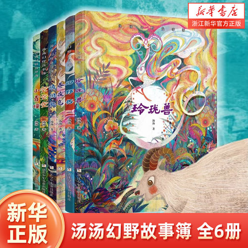 汤汤幻野故事簿全套6册