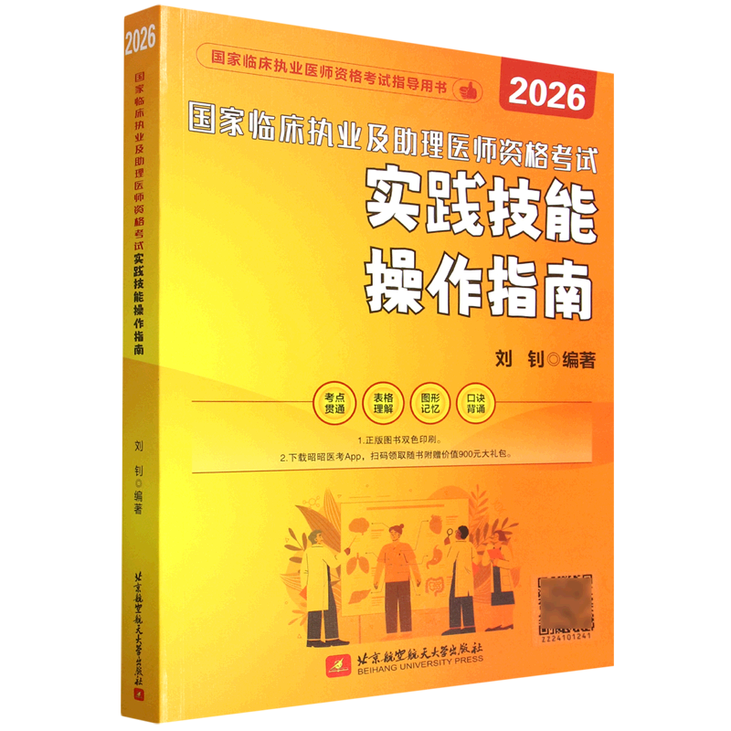 国家临床执业及助理医师资格考试实践技能操作指南