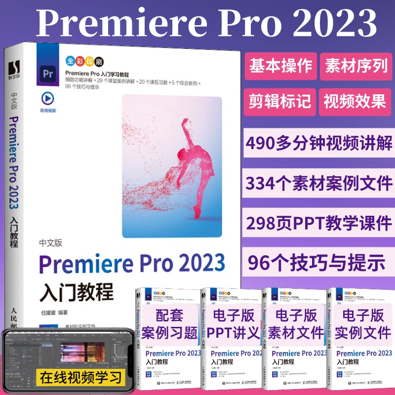 2023新版 pr软件教程书籍中文版Premiere Pro2023入门教程从零开始学做pr短视频剪辑书籍影视后期教程教材pr从入门到精通 新华书店