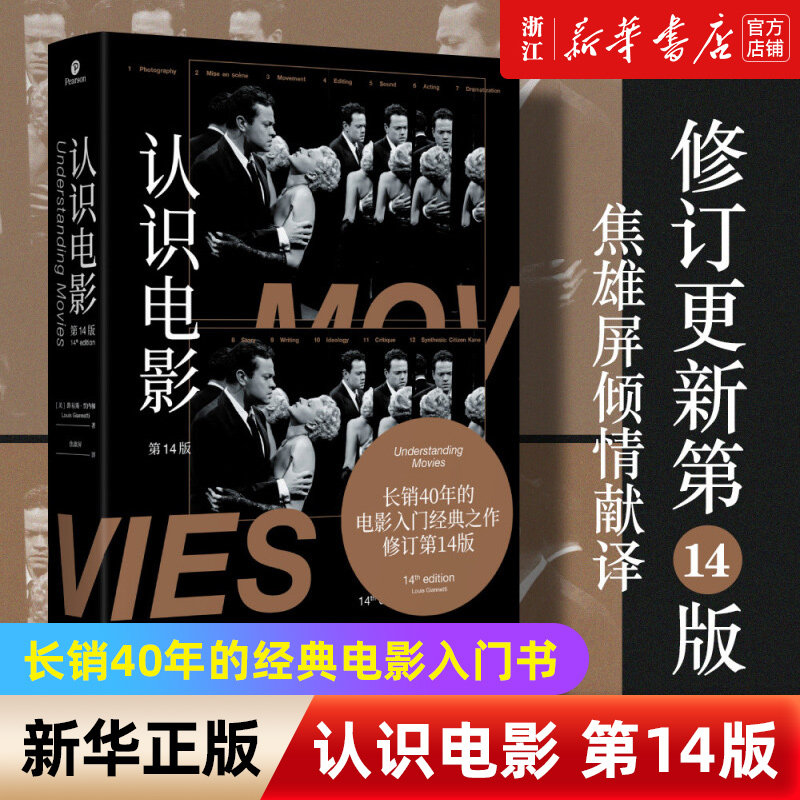 【新华书店旗舰店官网】正版包邮 认识电影 第14版 畅销40年的电影入门经典之作 电影艺术解析 电影艺术教学参考书籍畅销书怎么样,好用不?