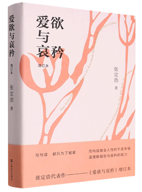 爱欲与哀矜(增订本)(精)