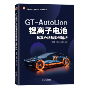 AutoLion锂离子电池仿真分析与实例解析
