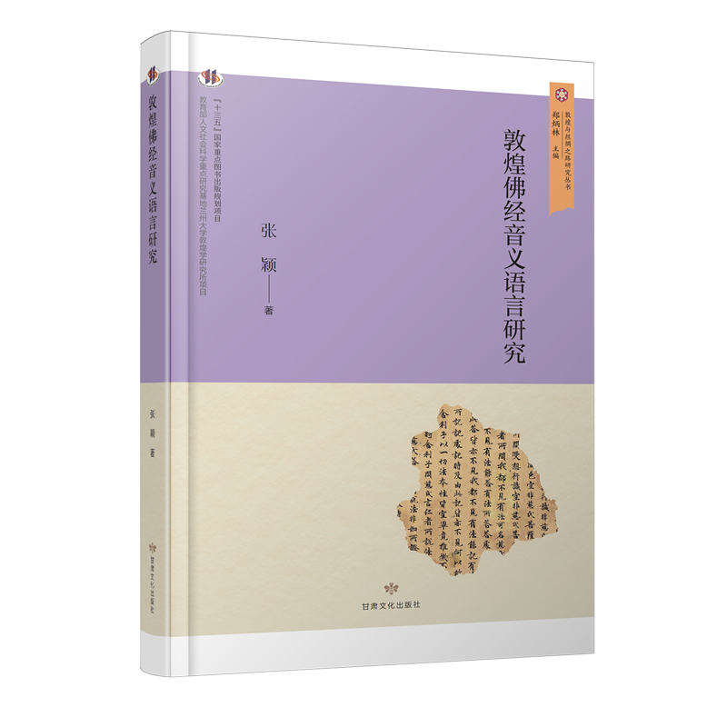 敦煌佛经音义语言研究