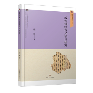 敦煌佛经音义语言研究