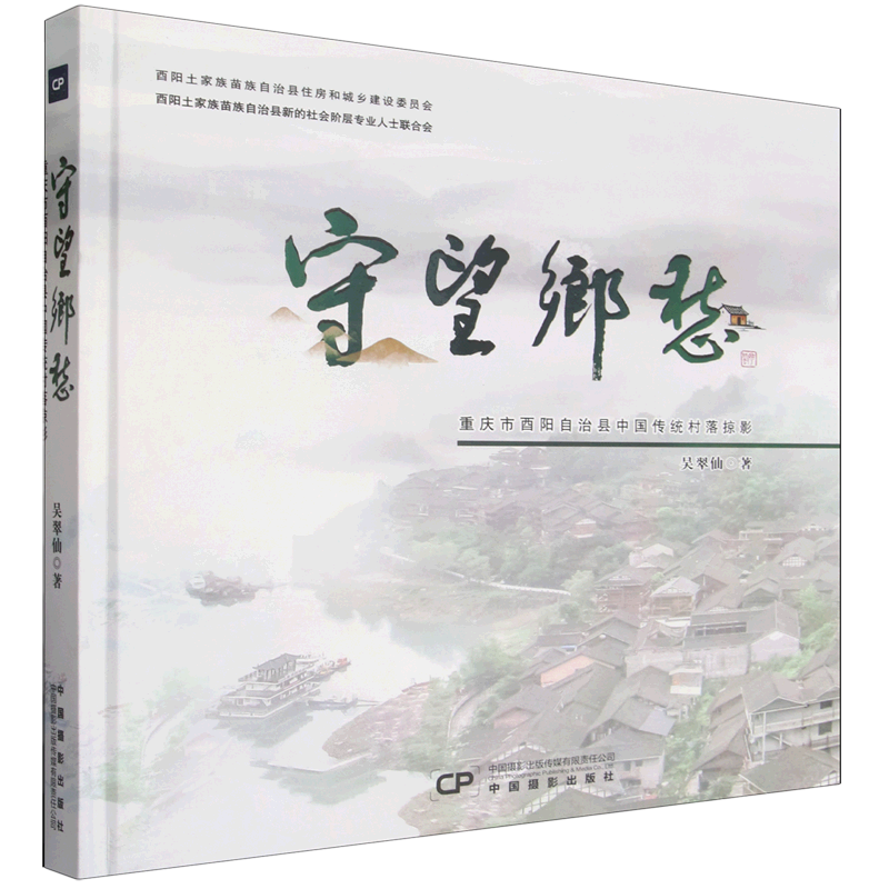 守望乡愁:重庆市酉阳自治县中国传统村落掠影
