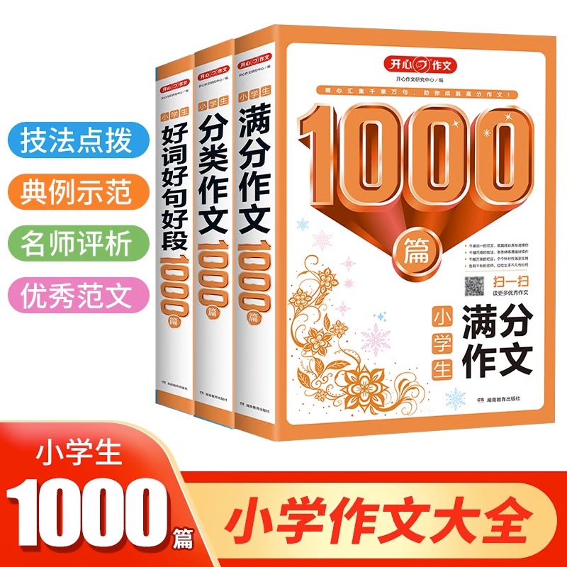 2023小学生满分分类好词好句好段作文1000篇三四五六年级小升初上下全册通用版同步优秀范文佳作赏析写作技巧方法加厚版开心教育