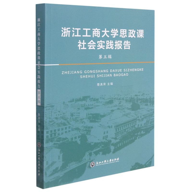 浙江工商大学思政课社会实践报告.第五辑