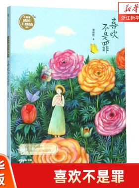 【新华书店旗舰店官网】正版 喜欢不是罪/小青春成长不烦恼系列老师校园中小学课外阅读畅销经典书籍