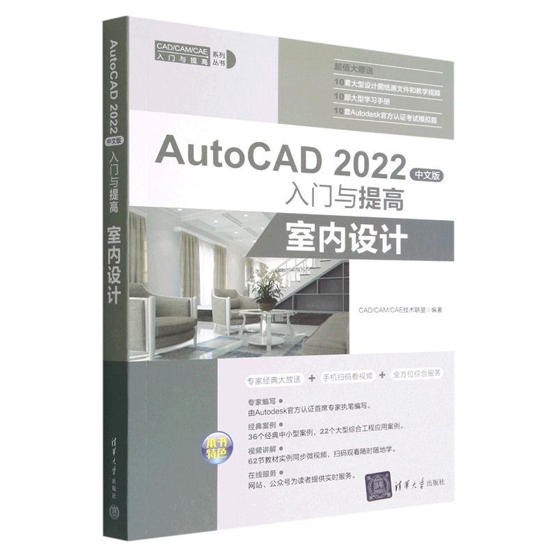 AutoCAD2022中文版入门与提高(室内设计)/CAD\CAM\CAE入门与提高系列丛书