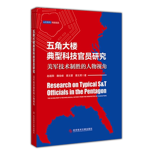 五角大楼典型科技官员研究:美军技术制胜的人物视角=Research on Typical S&T Officials in the Pentagon...