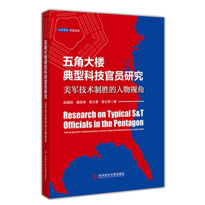 五角大楼典型科技官员研究:美军技术制胜的人物视角=Research on Typical S&T Officials in the Pentagon...