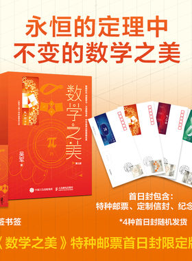 【新华正版】数学之美 第三版3版 特种邮票首日封定制版 吴军 IT领域数学启蒙书程序员的数学物理几何之美量子通信知识文津奖图书