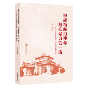 擎旗领航担使命凝心聚力创一流 武汉大学基层党建工作典型案例选编