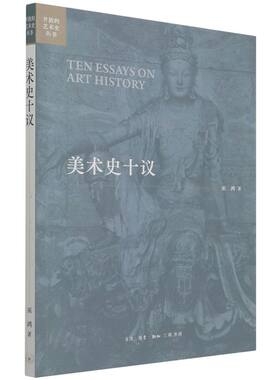 【新华书店旗舰店官网】美术史十议/开放的艺术史丛书 巫鸿著 艺术 艺术其它 艺术理论类书籍 三联书店 新华书店旗舰店 正版书保证