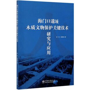 海门口遗址木质文物保护关键技术研究与应用