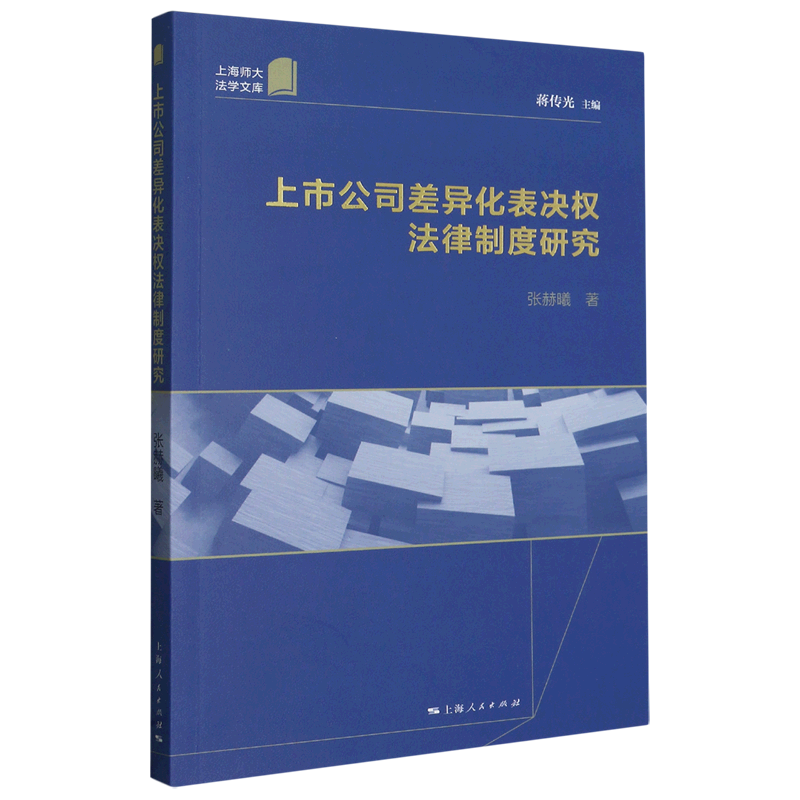 上市公司差异化表决权法律制度研究/上海师大法学文库