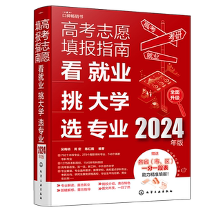 2024年高考志愿填报指南 看就业挑大学选专业 2024新高考填报志愿指南软件一本通大数据填报大学专业报考规划师志愿填报卡手册书籍