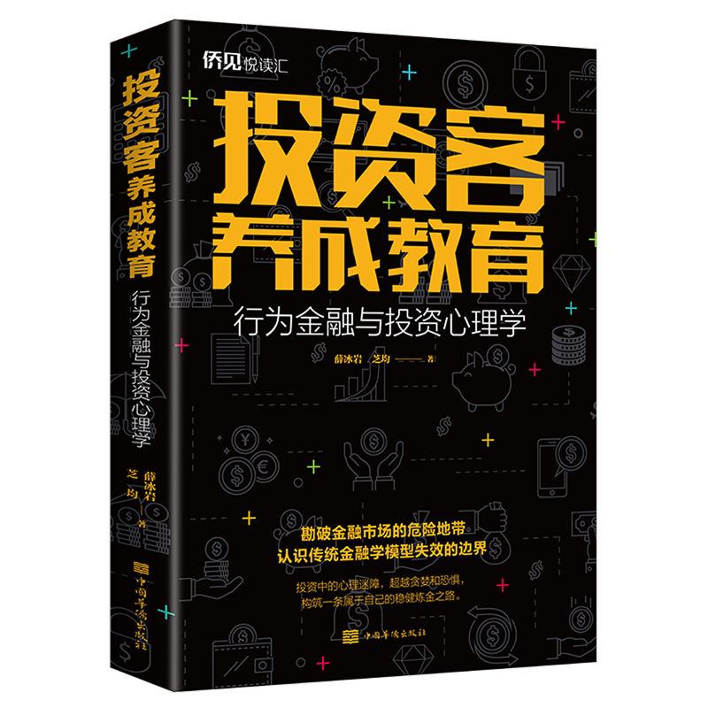 投资客养成教育(行为金融与投资心理学)