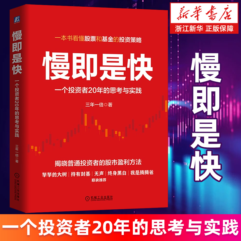 【新华书店旗舰店】慢即是快:一个投资者20年的思考与实践 三年一倍 价值投资 股票 基金 股市 雪球 股票投资 投资分析 正版书籍