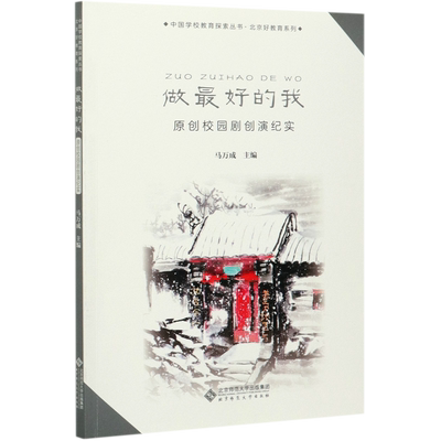 做*的我(原创校园剧创演纪实)/北京好教育系列/中国学校教育探索丛书