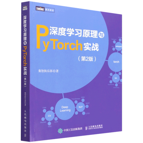 深度学习原理与PyTorch实战(第2版)/图灵原创