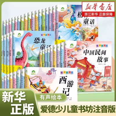 爱德少儿童书坊注音版故事书小学生一二年级5-6-8-10岁成长睡前童话好习惯故事恐龙西游记名著书籍国学启蒙亲子阅读带拼音有声绘本
