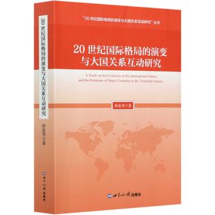 演变与大国关系互动研究 20世纪国际格局