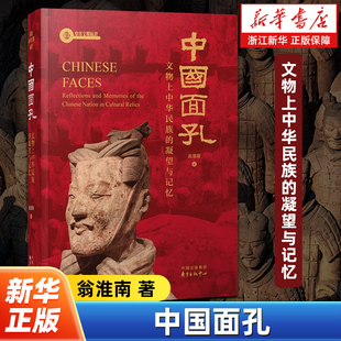 【入选中央广播电视总台推荐好书】中国面孔:文物上中华民族的凝望与记忆  翁淮南 著 解读中华文明标识系列 小面孔读懂大文明