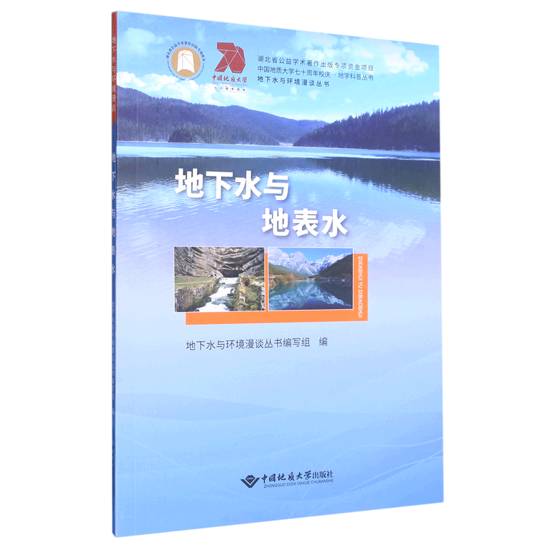 地下水与地表水/地下水与环境漫谈丛书