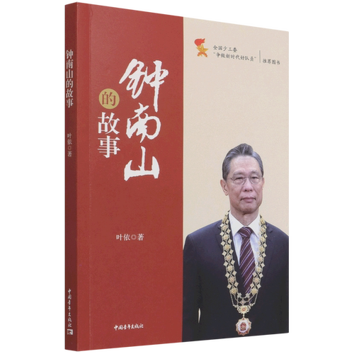 钟南山的故事