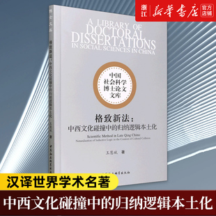 【新华书店旗舰店官网】正版包邮 格致新法--中西文化碰撞中的归纳逻辑本土化 中国社会科学博士论文文库 王慧斌 9787522718224