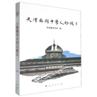 天津南开中学人物志