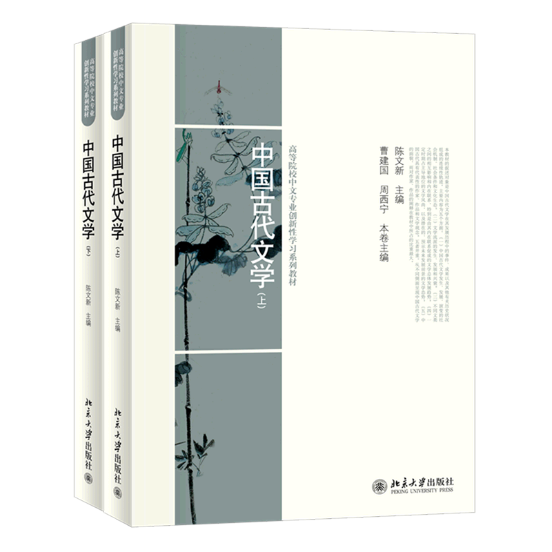 中国古代文学(上下高等院校中文专业创新性学习系列教材)