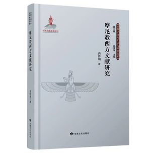摩尼教西方文献研究