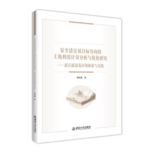 安全适宜双目标导向的土地利用计量分析与优化研究:泥石流易发区的探索与实践