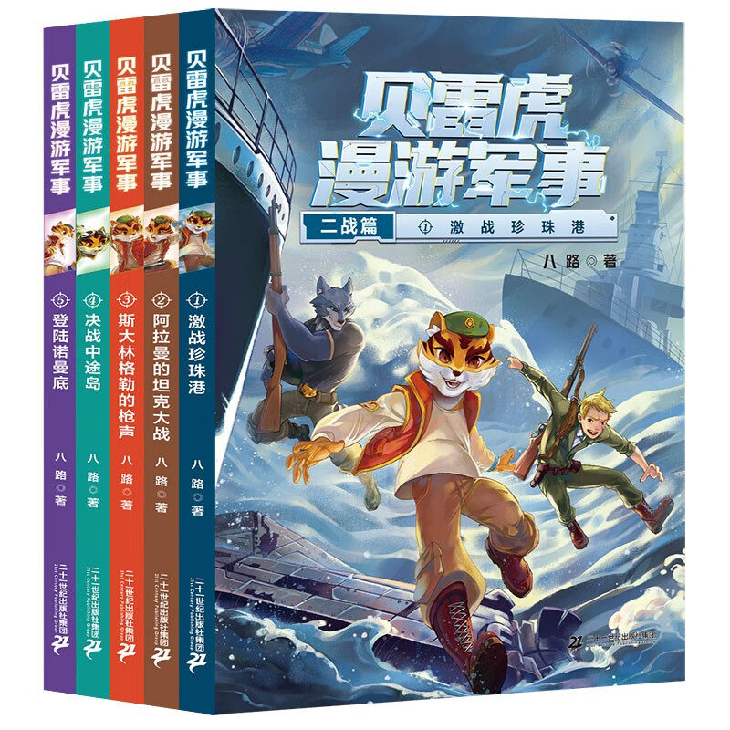 贝雷虎漫游军事二战篇全套5册 八路军事小说系列科幻穿越战争冒险题材军事科普故事书小学生三四五六年级探险故事书籍阳刚少年书系
