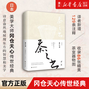 【新华书店旗舰店官网】茶之书 (日)冈仓天心 “日本近代美术之父” 日本古典美学 哲学思想 中国华侨出版社 生活 茶类书籍 正版书