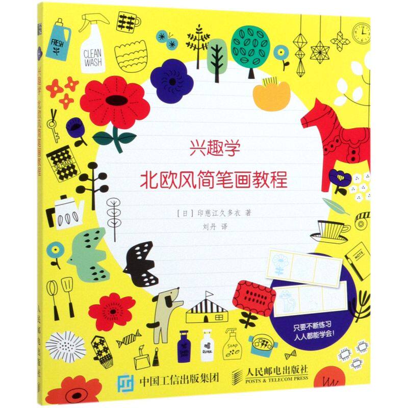 兴趣学北欧风简笔画教程