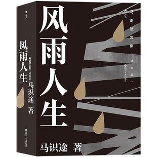 【新华书店 正版书籍】识途文集 精编版 风雨人生 百岁老人马识途倾情回忆少年及青年时代 革命文学自传书籍