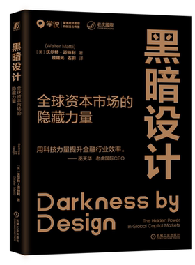黑暗设计:全球资本市场的隐藏力量