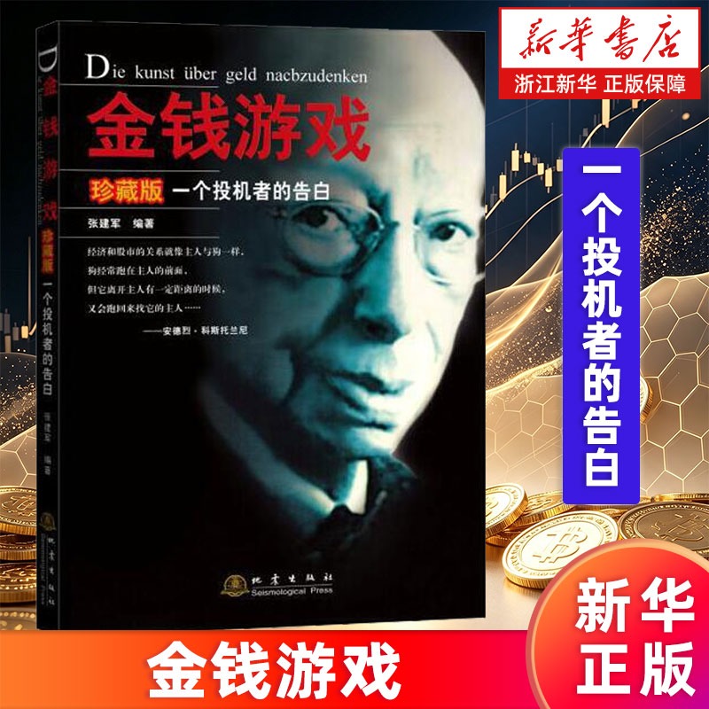 【新华书店旗舰店官网】金钱游戏(一个投机者的告白珍藏版) 张建军著 投资理财投资入门基础 自学金融证券交易股市书籍 正版书籍