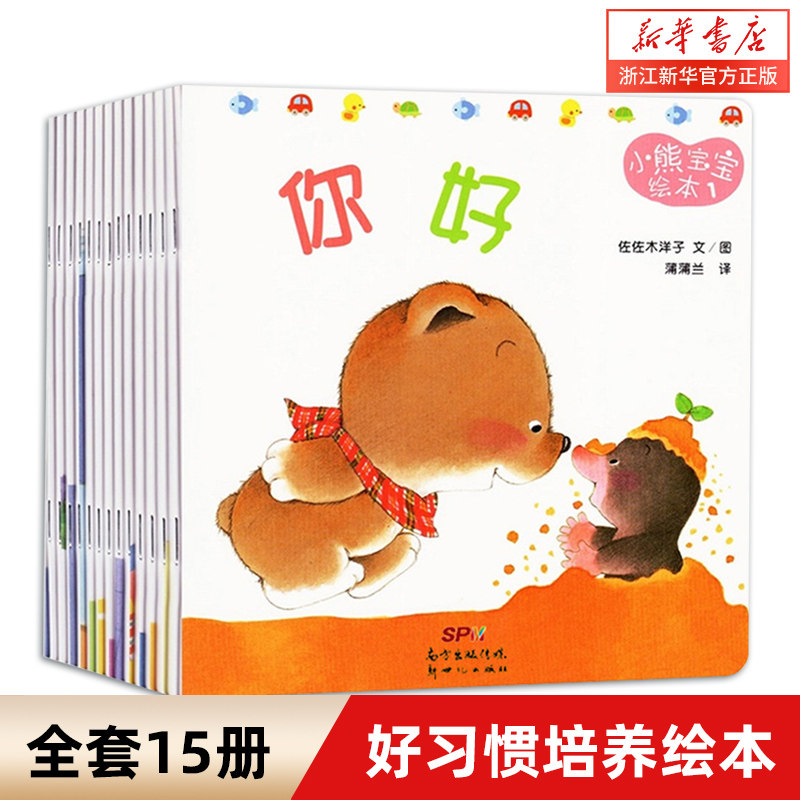 小熊宝宝绘本系列正版共15册 0-1-2到3岁幼儿早教启蒙认知书幼儿园小班婴儿儿童益智书籍 佐佐木洋子著宝宝学说话能力培养故事书使用感如何?